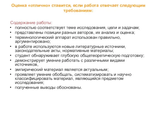 Оценка «отлично» ставится, если работа отвечает следующим требованиям: Содержание работы: полностью