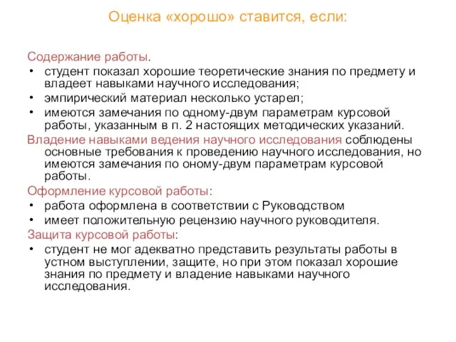 Оценка «хорошо» ставится, если: Содержание работы. студент показал хорошие теоретические знания