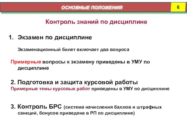 ОСНОВНЫЕ ПОЛОЖЕНИЯ Контроль знаний по дисциплине Экзамен по дисциплине Экзаменационный билет