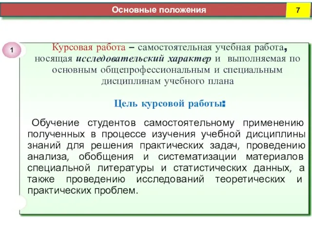 Основные положения Курсовая работа – самостоятельная учебная работа, носящая исследовательский характер