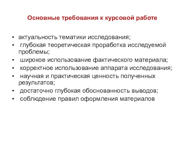 Основные требования к курсовой работе актуальность тематики исследования; глубокая теоретическая проработка