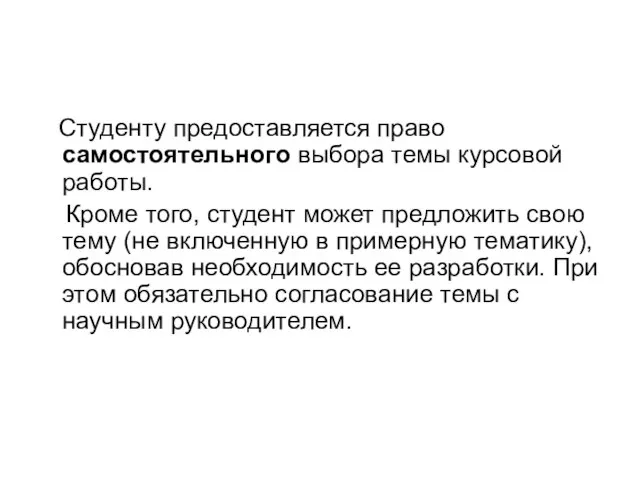 Студенту предоставляется право самостоятельного выбора темы курсовой работы. Кроме того, студент