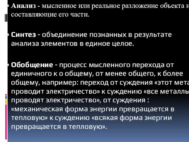 Анализ - мысленное или реальное разложение объекта на составляющие его части.