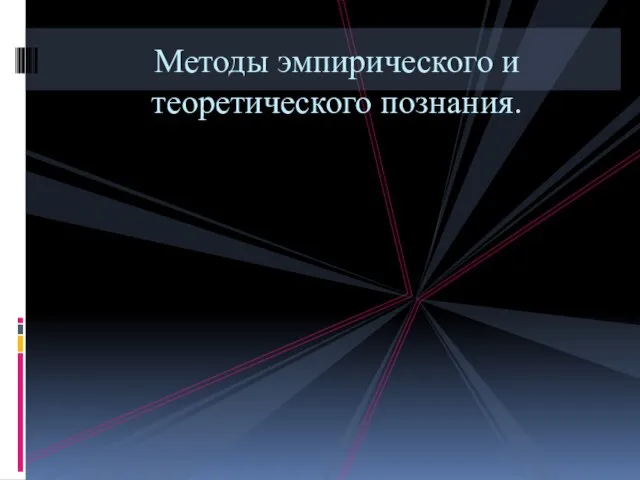 Методы эмпирического и теоретического познания.