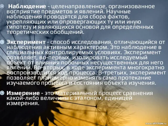 Наблюдение - целенаправленное, организованное восприятие предметов и явлений. Научные наблюдения проводятся