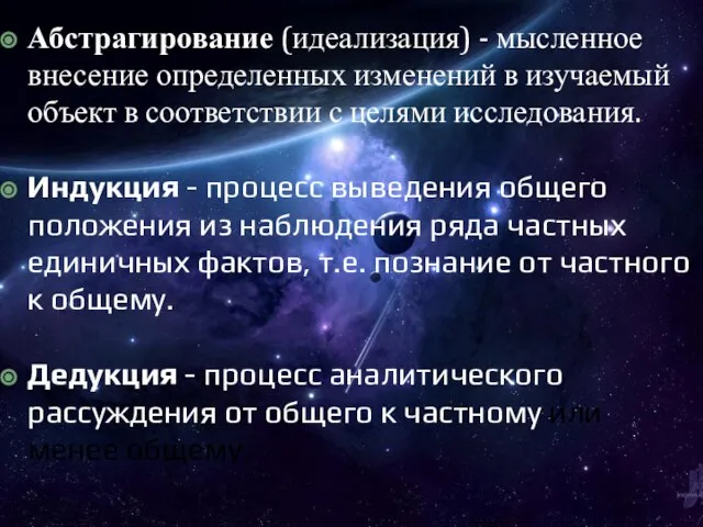 Абстрагирование (идеализация) - мысленное внесение определенных изменений в изучаемый объект в