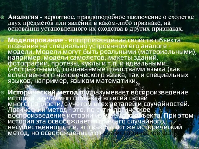 Аналогия - вероятное, правдоподобное заключение о сходстве двух предметов или явлений