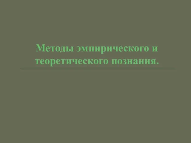 Методы эмпирического и теоретического познания.