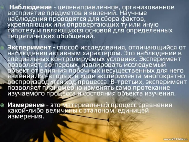 Наблюдение - целенаправленное, организованное восприятие предметов и явлений. Научные наблюдения проводятся