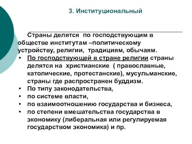 3. Институциональный Страны делятся по господствующим в обществе институтам –политическому устройству,