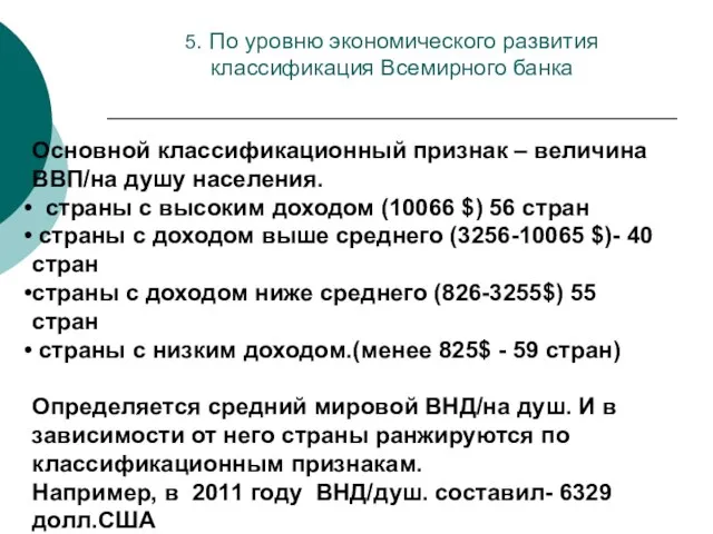 5. По уровню экономического развития классификация Всемирного банка Основной классификационный признак