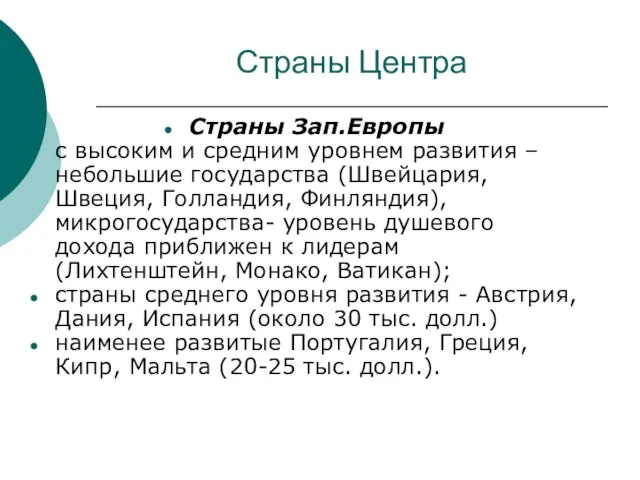 Страны Центра Страны Зап.Европы с высоким и средним уровнем развития –