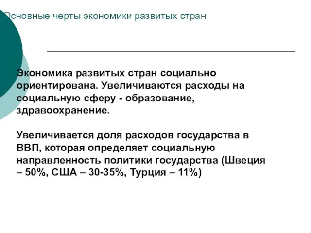 Основные черты экономики развитых стран Экономика развитых стран социально ориентирована. Увеличиваются