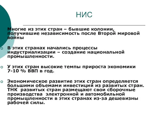 НИС Многие из этих стран – бывшие колонии, получившие независимость после