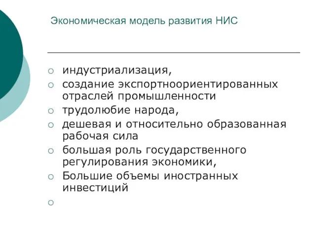 Экономическая модель развития НИС индустриализация, создание экспортноориентированных отраслей промышленности трудолюбие народа,