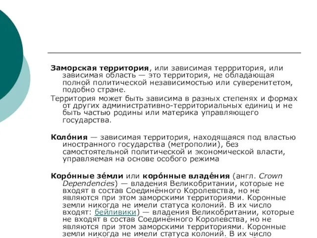 Заморская территория, или зависимая террритория, или зависимая область — это территория,