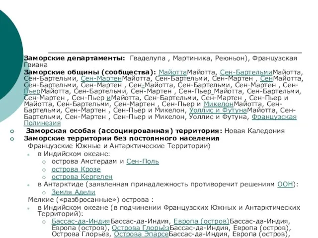 Заморские департаменты: Гваделупа , Мартиника, Реюньон), Французская Гвиана Заморские общины (сообщества):