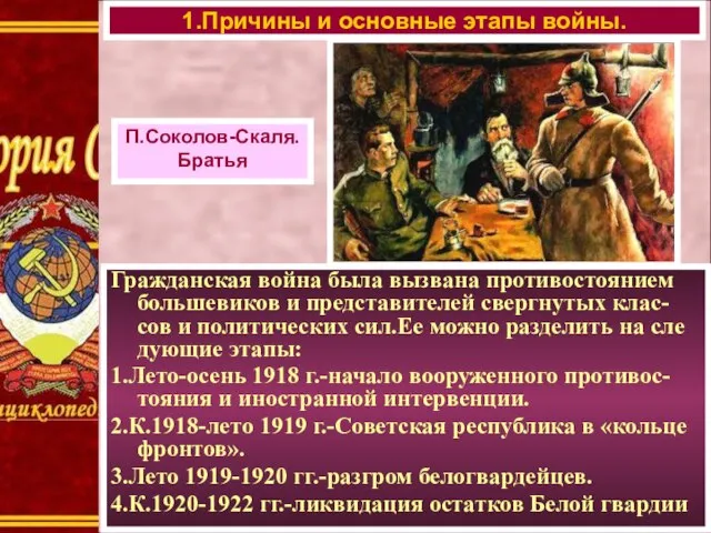 Гражданская война была вызвана противостоянием большевиков и представителей свергнутых клас-сов и