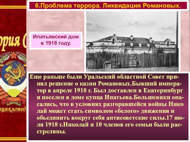 Еще раньше были Уральский областной Совет при-нял решение о казни Романовых.Бывший