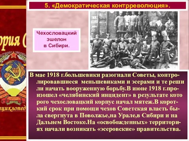 В мае 1918 г.большевики разогнали Советы, контро-лировавшиеся меньшевиками и эсерами и