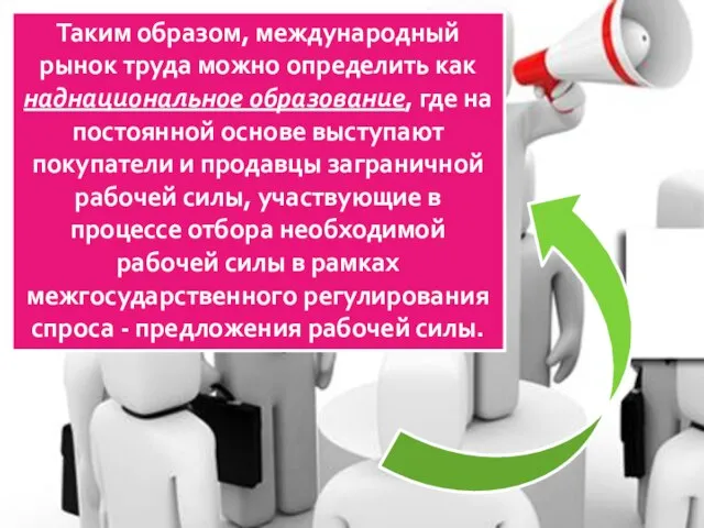 Таким образом, международный рынок труда можно определить как наднациональное образование, где