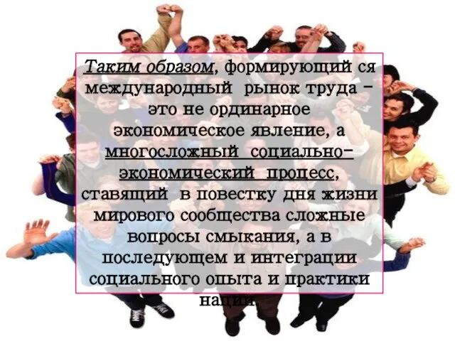 Таким образом, формирующийся международный рынок труда - это не ординарное экономическое