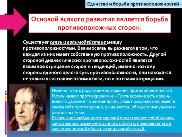 Единство и борьба противоположностей Существует связь и взаимодействие между противоположностями. Взаимосвязь