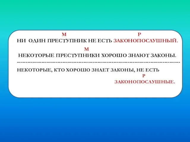 М P НИ ОДИН ПРЕСТУПНИК НЕ ЕСТЬ ЗАКОНОПОСЛУШНЫЙ. М НЕКОТОРЫЕ ПРЕСТУПНИКИ