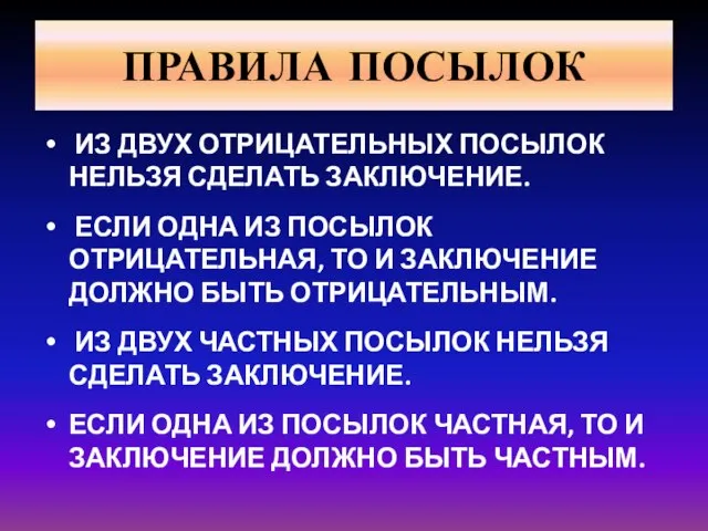 ПРАВИЛА ПОСЫЛОК ИЗ ДВУХ ОТРИЦАТЕЛЬНЫХ ПОСЫЛОК НЕЛЬЗЯ СДЕЛАТЬ ЗАКЛЮЧЕНИЕ. ЕСЛИ ОДНА