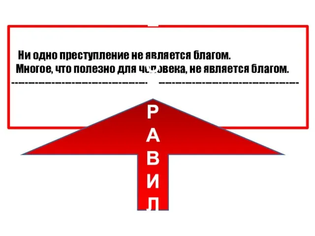 Ни одно преступление не является благом. Многое, что полезно для человека,