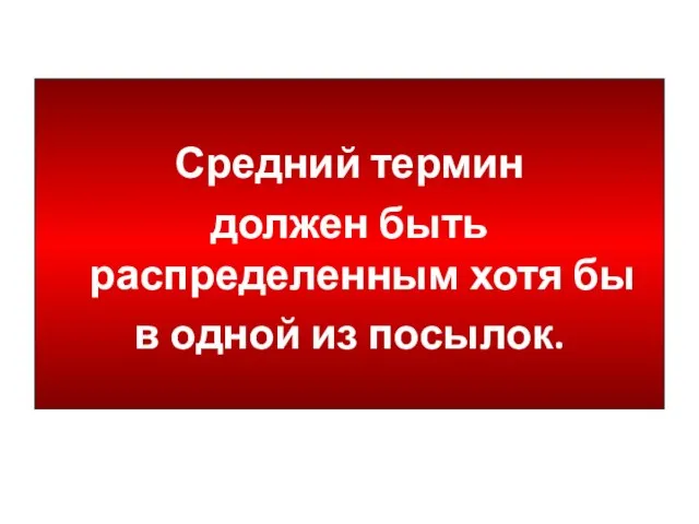 Средний термин должен быть распределенным хотя бы в одной из посылок.