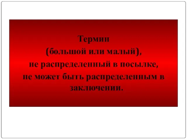 Термин (большой или малый), не распределенный в посылке, не может быть распределенным в заключении.