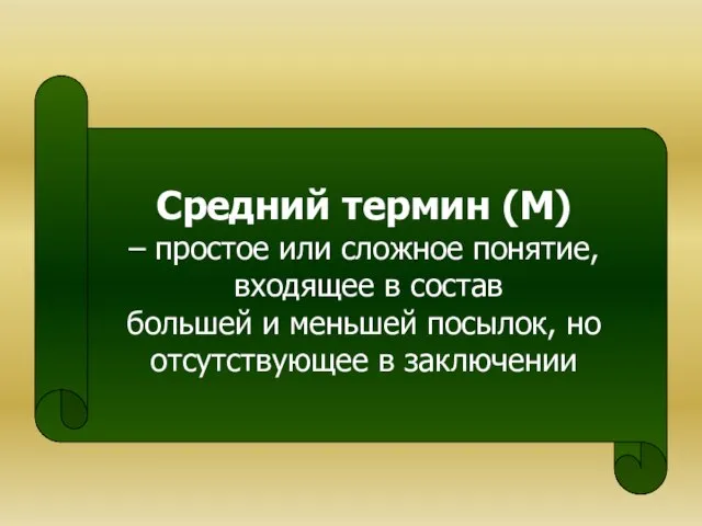 Средний термин (М) – простое или сложное понятие, входящее в состав