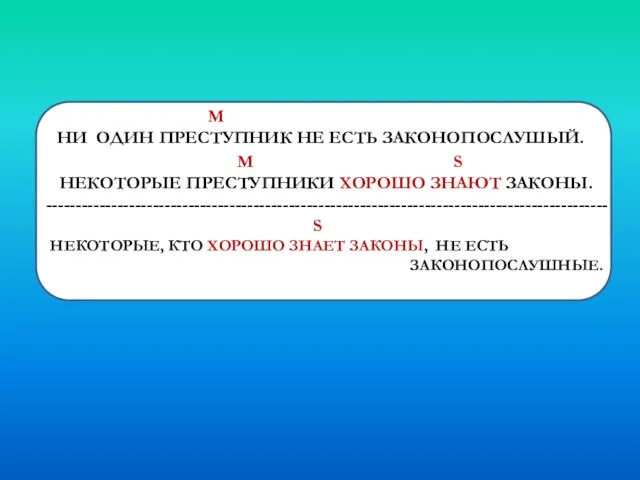 М НИ ОДИН ПРЕСТУПНИК НЕ ЕСТЬ ЗАКОНОПОСЛУШЫЙ. М S НЕКОТОРЫЕ ПРЕСТУПНИКИ