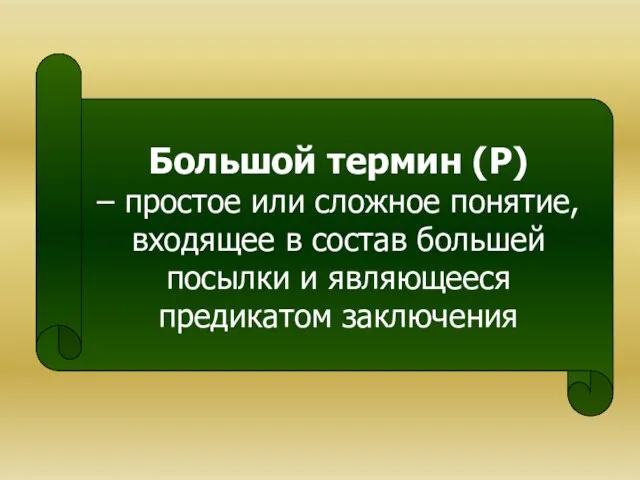 Большой термин (Р) – простое или сложное понятие, входящее в состав