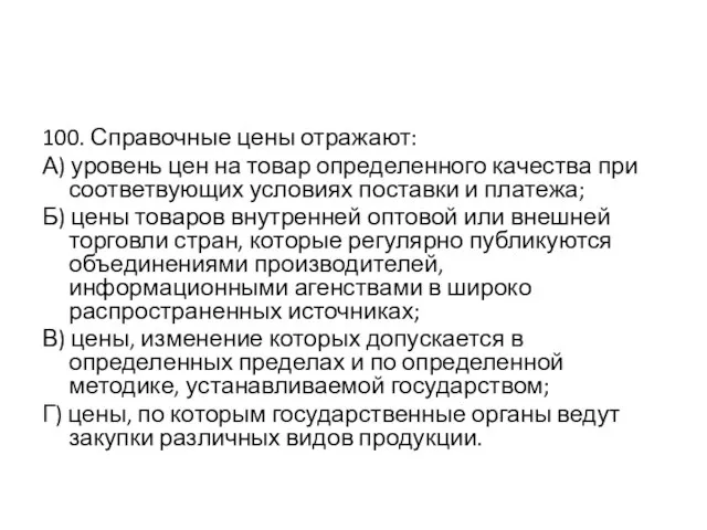 100. Справочные цены отражают: А) уровень цен на товар определенного качества