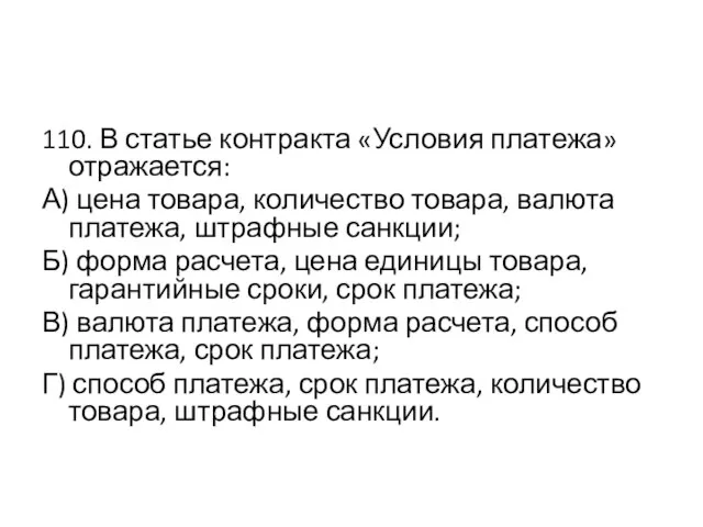 110. В статье контракта «Условия платежа» отражается: А) цена товара, количество