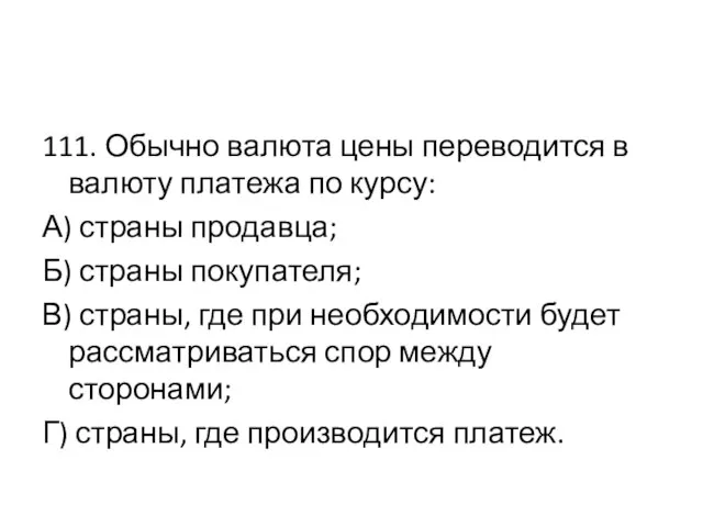 111. Обычно валюта цены переводится в валюту платежа по курсу: А)