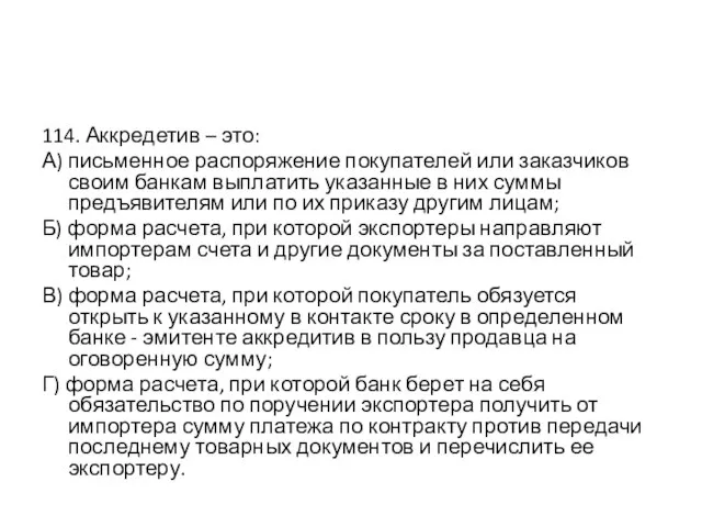 114. Аккредетив – это: А) письменное распоряжение покупателей или заказчиков своим