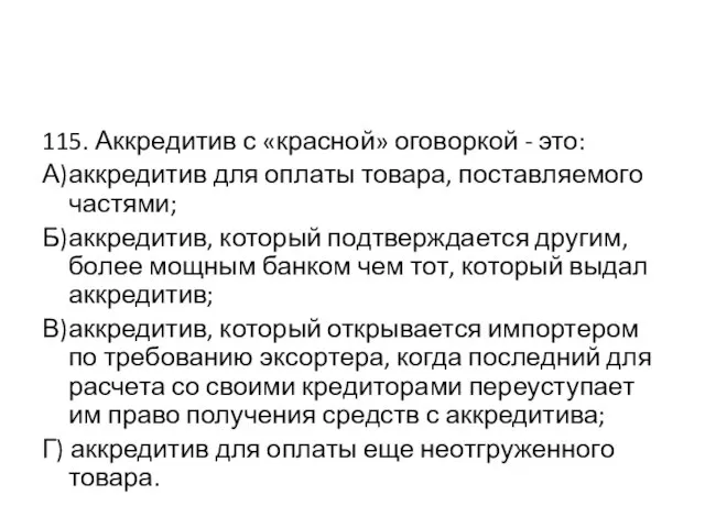 115. Аккредитив с «красной» оговоркой - это: А) аккредитив для оплаты