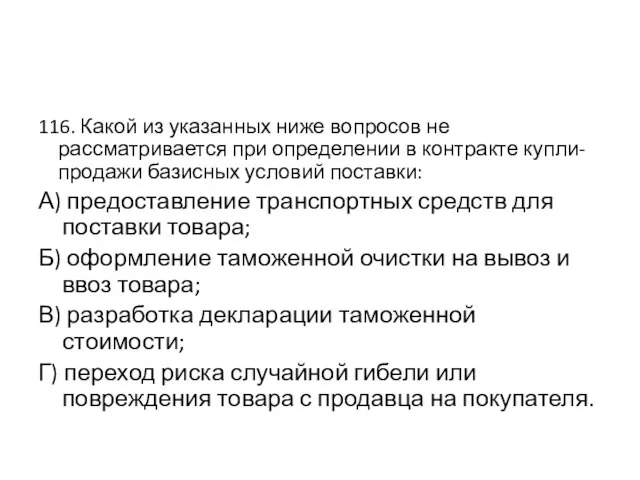 116. Какой из указанных ниже вопросов не рассматривается при определении в