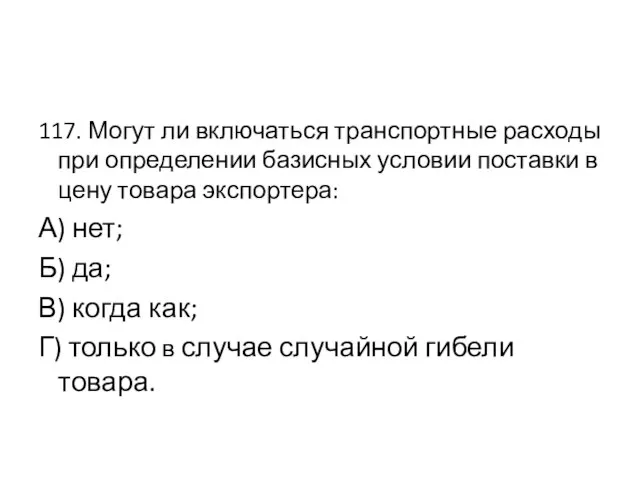 117. Могут ли включаться транспортные расходы при определении базисных условии поставки