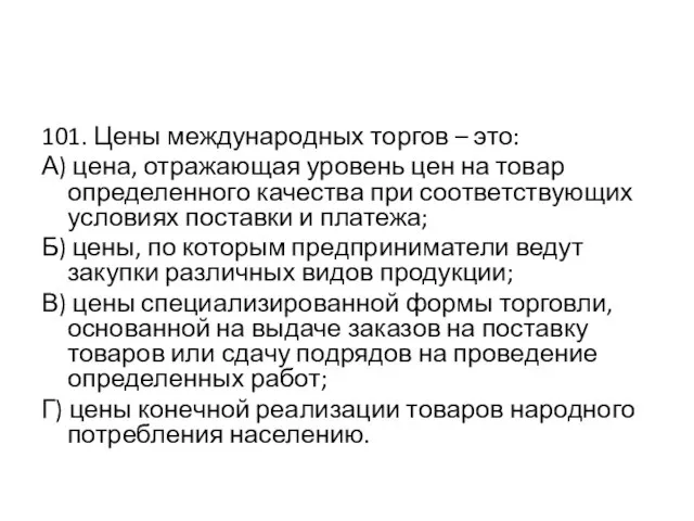 101. Цены международных торгов – это: А) цена, отражающая уровень цен