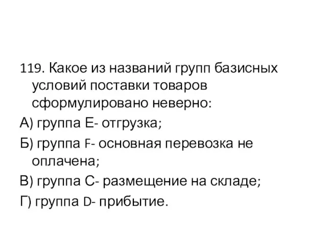 119. Какое из названий групп базисных условий поставки товаров сформулировано неверно: