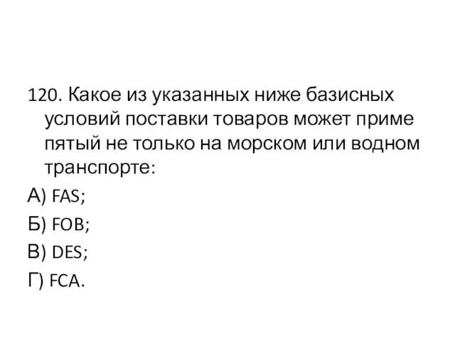 120. Какое из указанных ниже базисных условий поставки товаров может приме