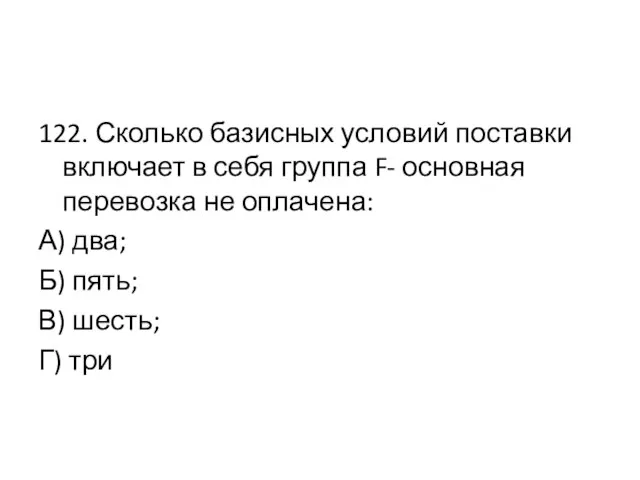 122. Сколько базисных условий поставки включает в себя группа F- основная