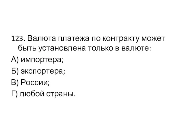 123. Валюта платежа по контракту может быть установлена только в валюте: