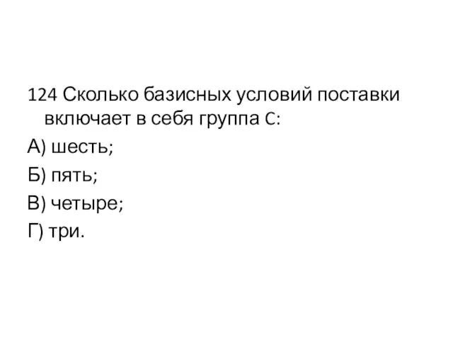 124 Сколько базисных условий поставки включает в себя группа C: А)