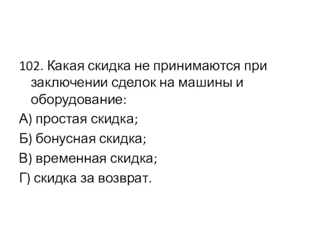 102. Какая скидка не принимаются при заключении сделок на машины и