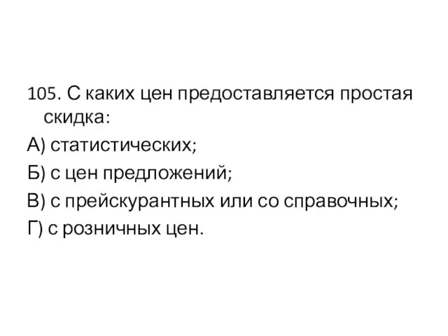 105. С каких цен предоставляется простая скидка: А) статистических; Б) с